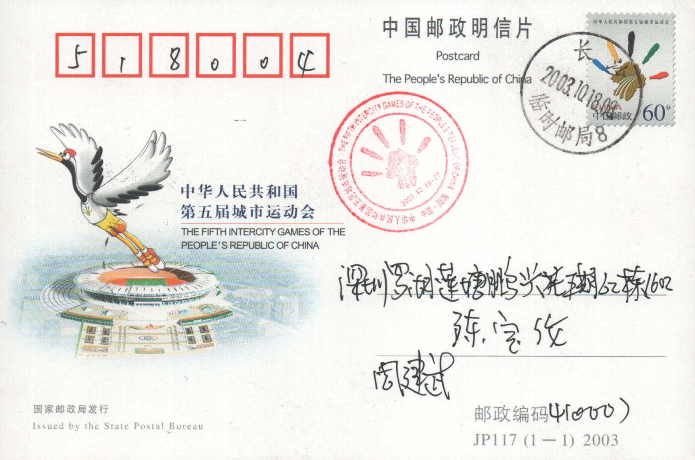 05月10日19:30大陆、澳门、香港邮政精品首日实寄封拍卖专场 2003中国《JP117第五届城市运动会》邮资片首日实寄封