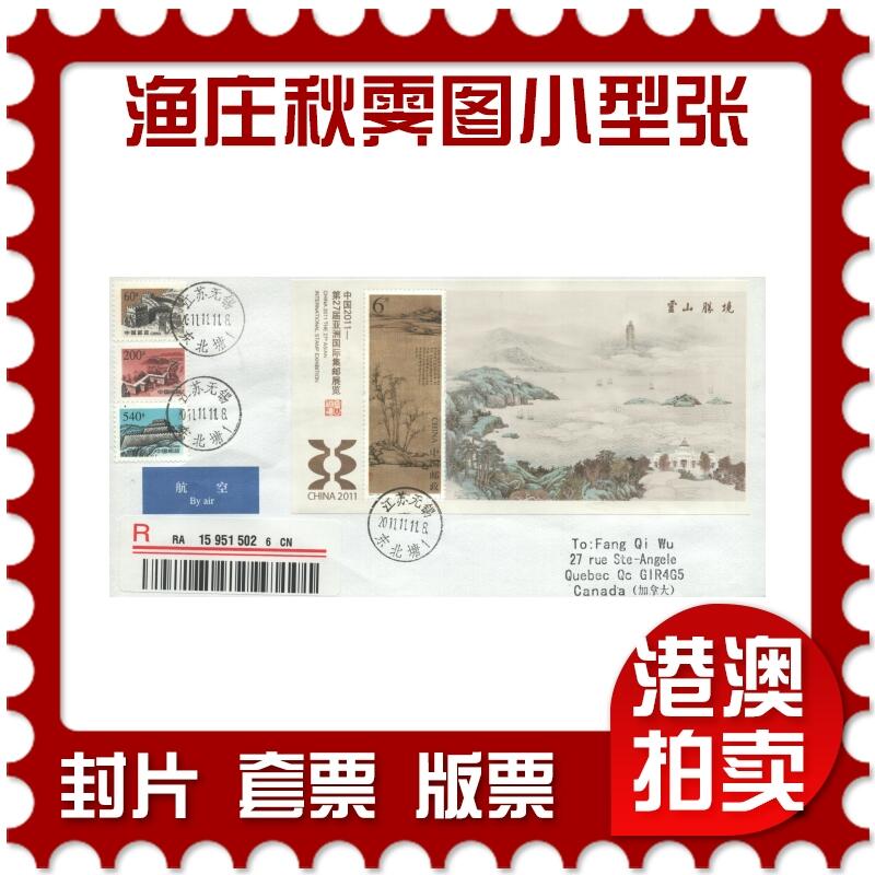 05月10日19:30大陆、澳门、香港邮政精品首日实寄封拍卖专场 2011中国《渔庄秋霁图有齿小型张(原地)》自然封首日实寄封