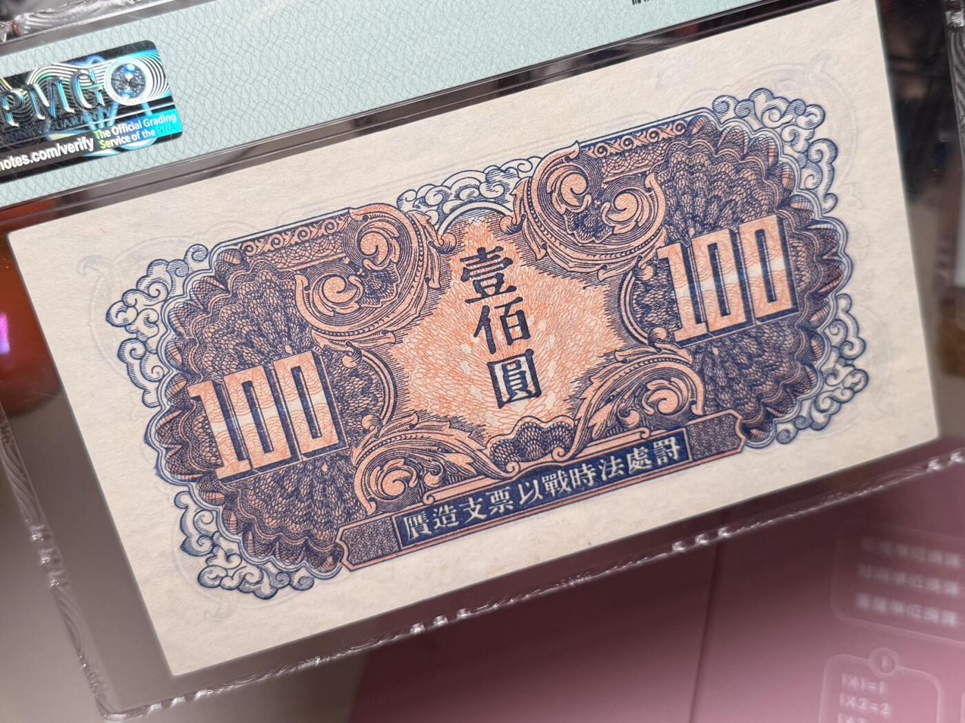 【乾奕收藏】出民国34年1945年苏联红军司令部壹百圆红军票一枚，美国PMG58分，民国纸币经过80年能保存如此品相实属难得，喜欢的老板不要错过，评级币一切以分数为准，售出非假不退