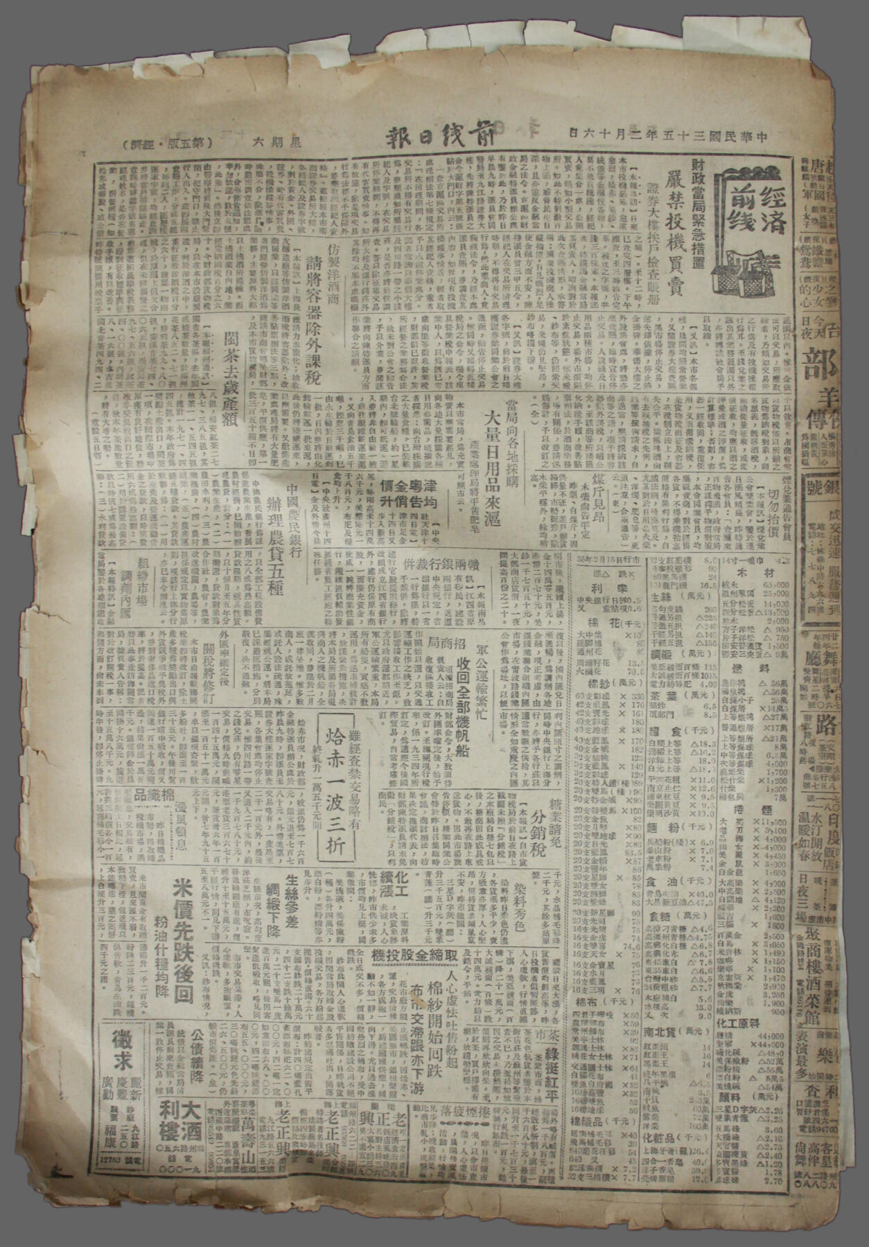 华宇2025年春季拍卖会 1936年《前线日报》二份，尺寸不一