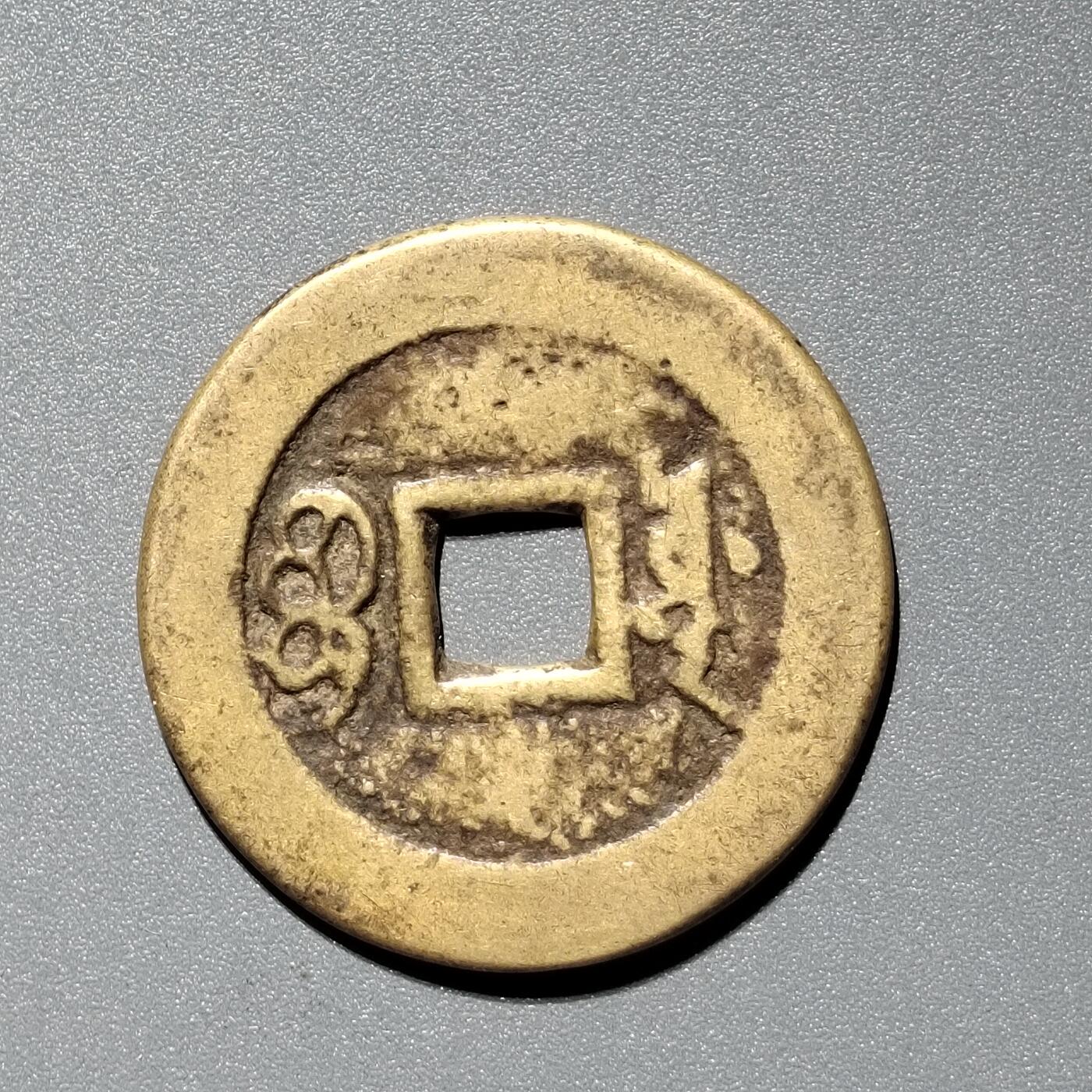 PCAI钱币  11-367  康熙小专场 康熙通宝，源