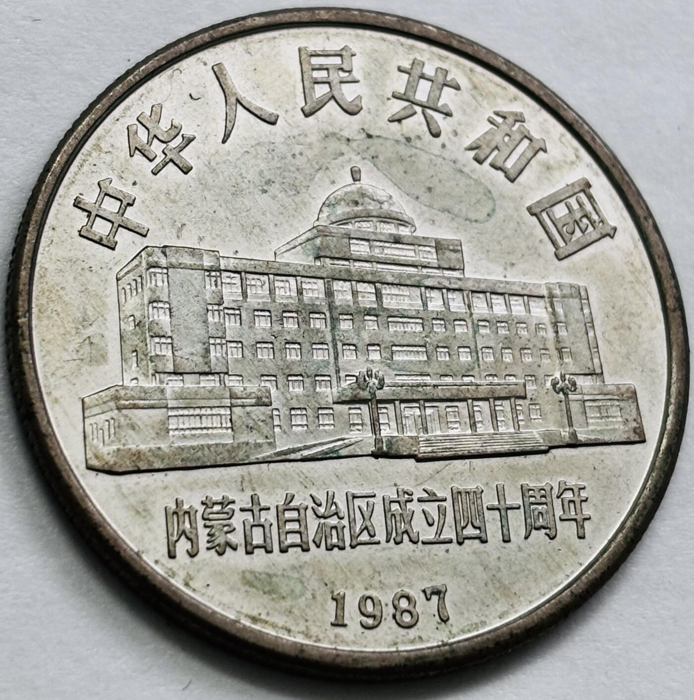 文馨钱币收藏第 244 场，各国古铜币，英系场，寄存时间为 2 个月，请悉知 少见 1987 年内蒙古自治区成立四十周年纪念币一元