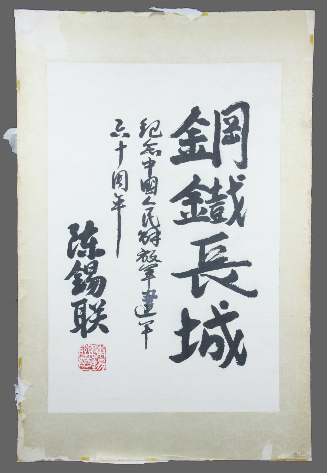 华宇2025年春季拍卖会 陈锡联题字《钢铁长城》，约40*65cm.陈锡联（1915年1月4日—1999年6月10日），原名陈锡廉，字廉甫，湖北黄安（今红安）人。1929年参加中国工农红军。1930年加入中国共产党。参加了长征。抗日战争中，任八路军第一二九师旅长、军分区司令员；解放战争中，历任晋冀鲁豫野战军纵队司令员、第二野战军兵团司令员；新中国成立后，历任重庆市委第一书记、军委炮兵司令员、沈阳军区司令员、北京军区司令员、