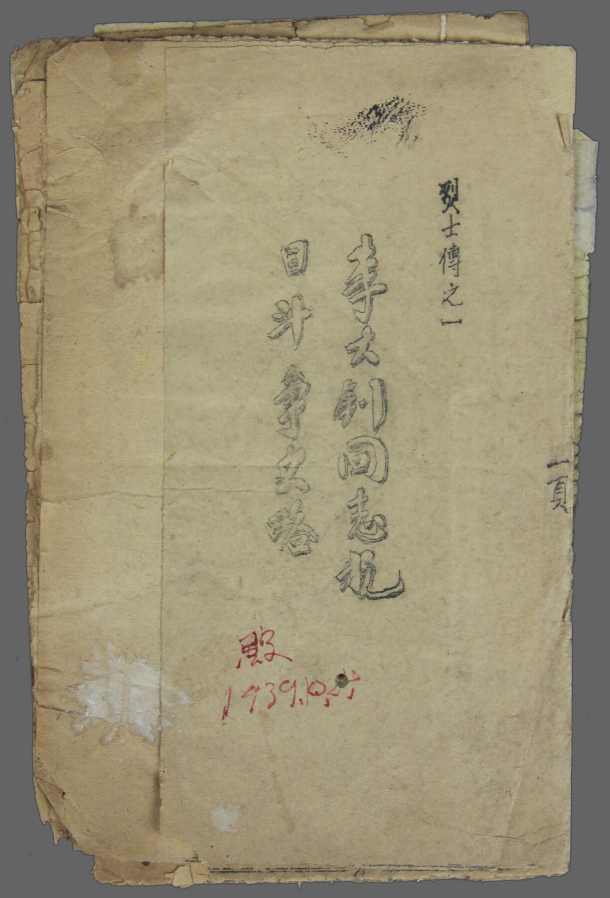 华宇2025年春季拍卖会 1939年油印毛边版《李大钊同志抗日斗争史略》一本，尺寸10*16cm.《李大钊同志抗日斗争史略》孤本，烈士传之一，油印，毛边，49页，早期原版。
李大钊同志是中国共产主义运动的先驱，伟大的马克思主义者，杰出的无产阶级革命家，中国共产党的主要创始人之一，其奋斗历程同马克思主义在中国传播的历史紧密相连，同中国共产党创建的历史紧密相连，同中国共产党领导的为人民谋幸福的历史紧密相连。
李大钊率先举起马克