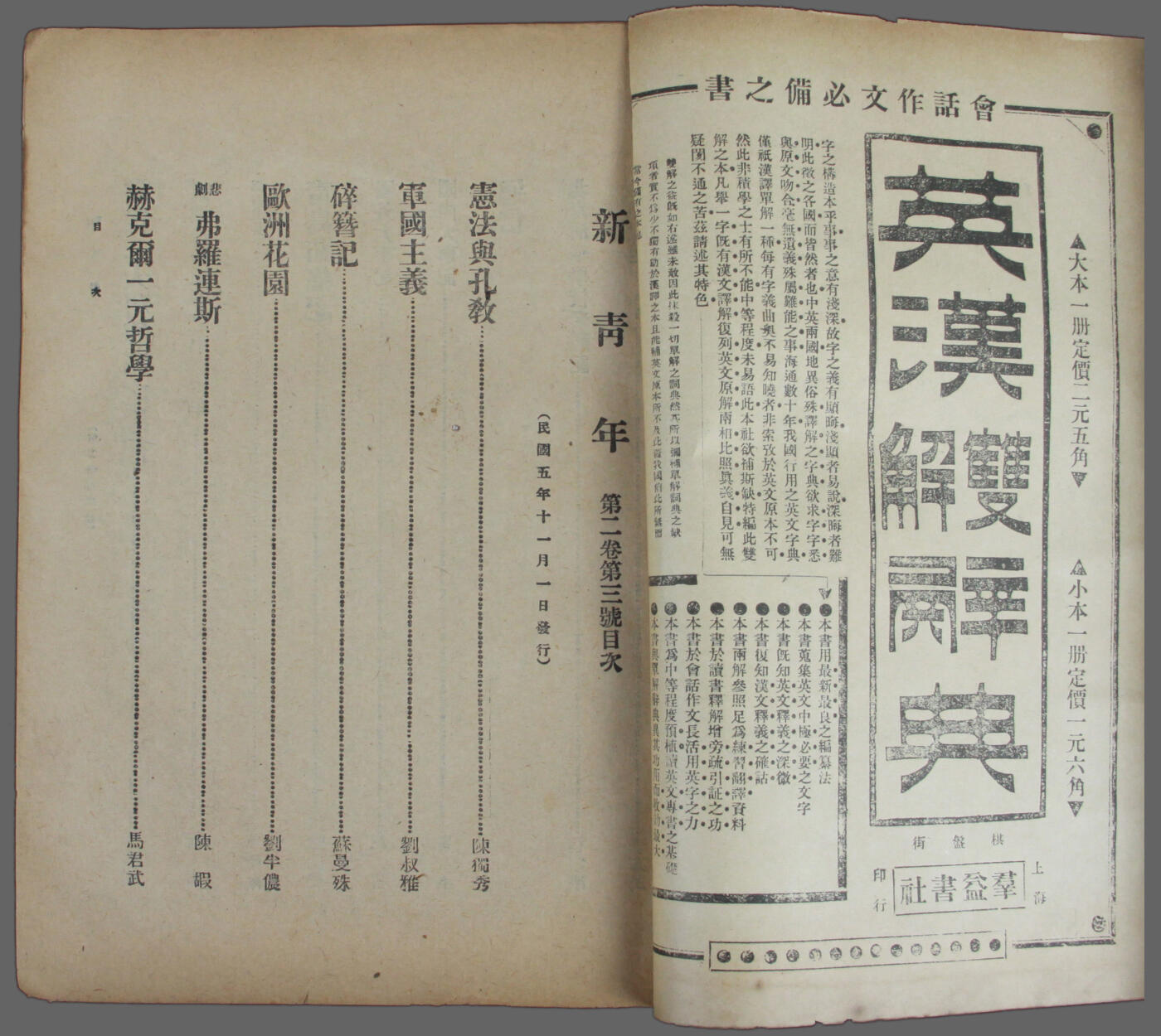 华宇2025年春季拍卖会 民国五年陈独秀著《新青年》一本，尺寸约16*25cm.《新青年》（LA JEUNESSE）是在20世纪20年代中国一份具有影响力的革命杂志，原名《青年杂志》，第二卷起改称《新青年》。在五四运动期间起到重要作用。自1915年9月15日创刊号至1926年7月终刊共出9卷54号。由陈独秀在上海创立，群益书社发行。该杂志发起新文化运动，并且宣传倡导民主与科学，科学（“赛先生”，Science）、民主（“德