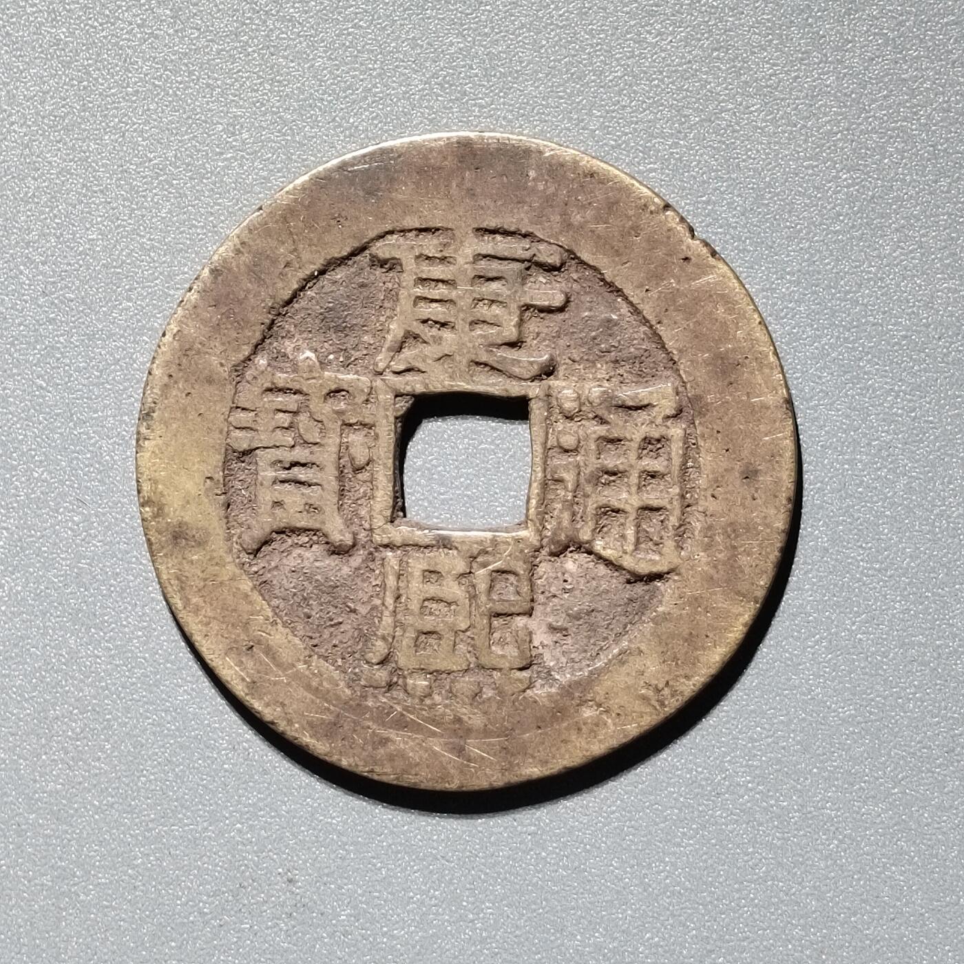 PCAI钱币  11-367  康熙小专场 康熙通宝，浙