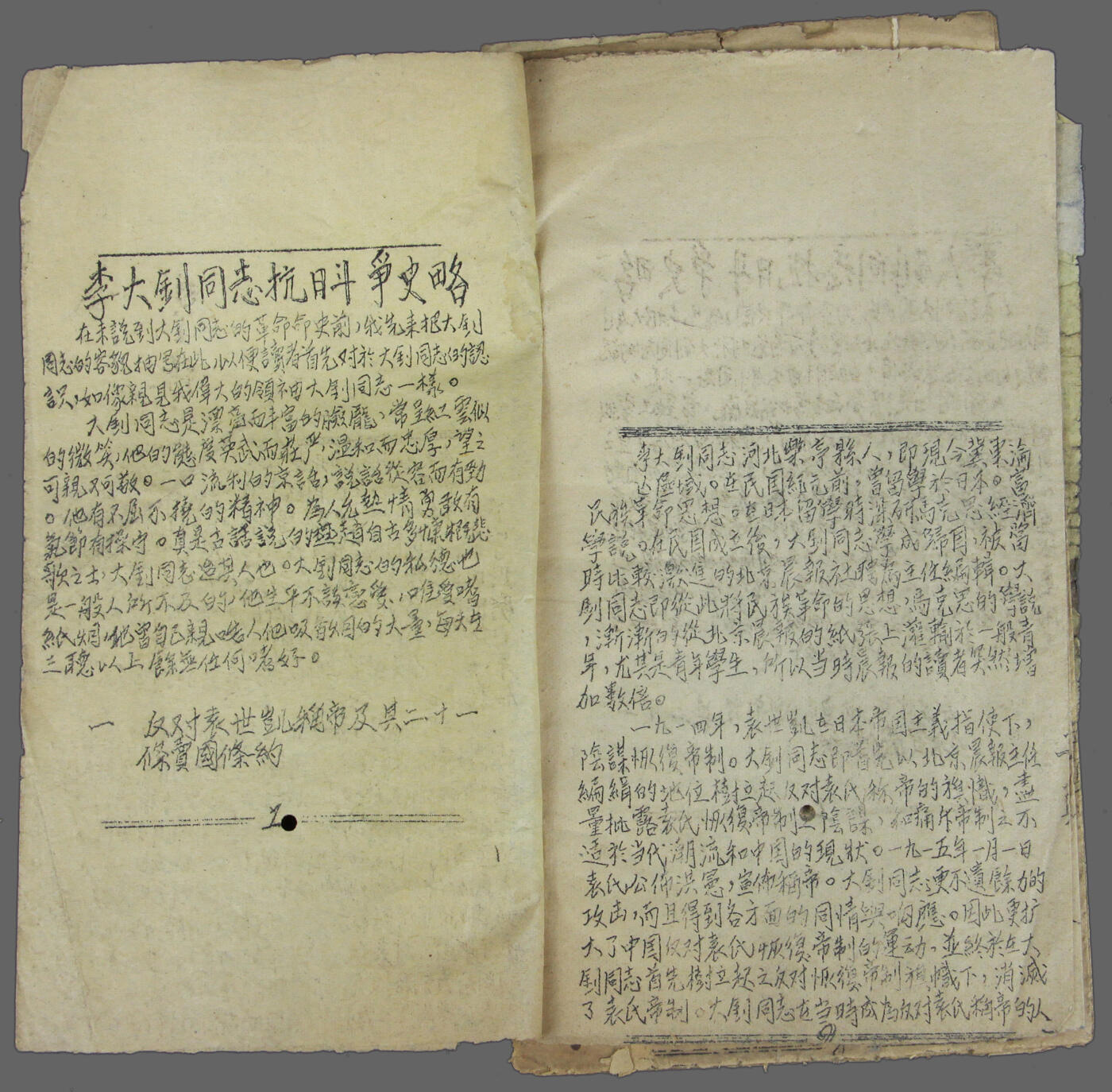 华宇2025年春季拍卖会 1939年油印毛边版《李大钊同志抗日斗争史略》一本，尺寸10*16cm.《李大钊同志抗日斗争史略》孤本，烈士传之一，油印，毛边，49页，早期原版。
李大钊同志是中国共产主义运动的先驱，伟大的马克思主义者，杰出的无产阶级革命家，中国共产党的主要创始人之一，其奋斗历程同马克思主义在中国传播的历史紧密相连，同中国共产党创建的历史紧密相连，同中国共产党领导的为人民谋幸福的历史紧密相连。
李大钊率先举起马克
