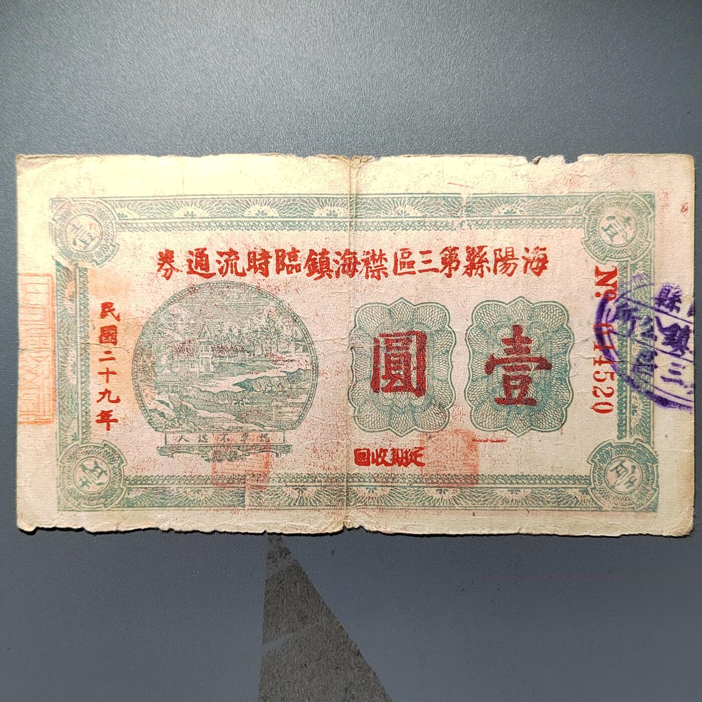 PCAI钱币  11-368  民国纸币小专场 海洋第三区流通券