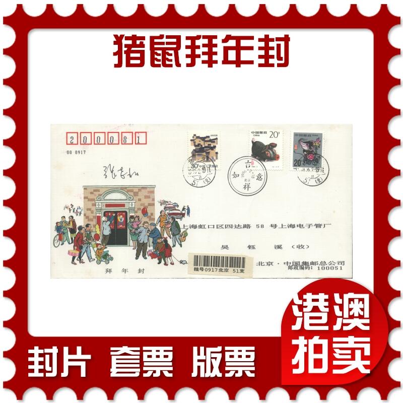 05月10日19:30大陆、澳门、香港邮政精品首日实寄封拍卖专场 1996中国《猪鼠拜年封》拜年封首日实寄封