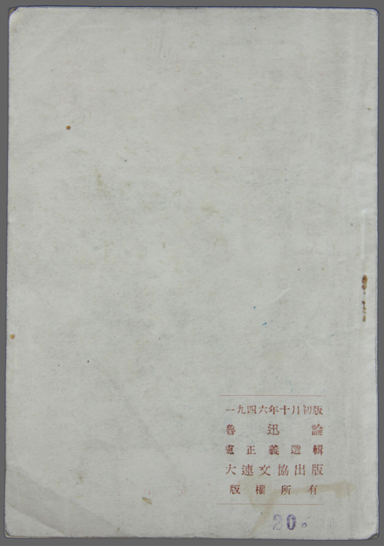 华宇2025年春季拍卖会 1946年大连文协出版《鲁迅论》一本，尺寸约13*18cm