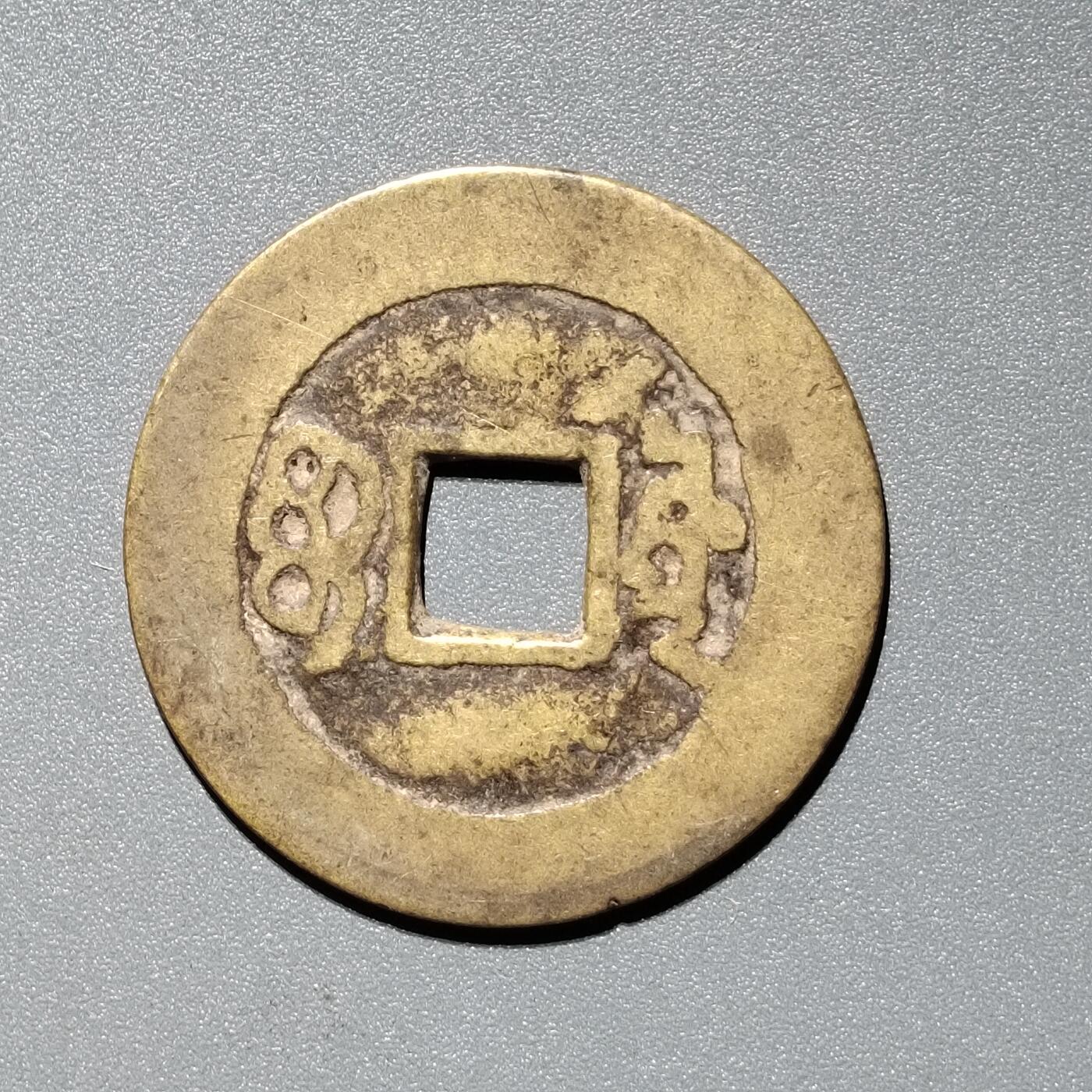PCAI钱币  11-367  康熙小专场 康熙通宝，源