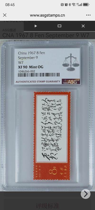 洪涛臻品批发群 精选邮票限时拍卖第1040期  -  文7 人生  ASG 90OG，人气品种 ，文7经典票，主席经典题词，行情好的时候都是大几千的货，喜欢不要错过