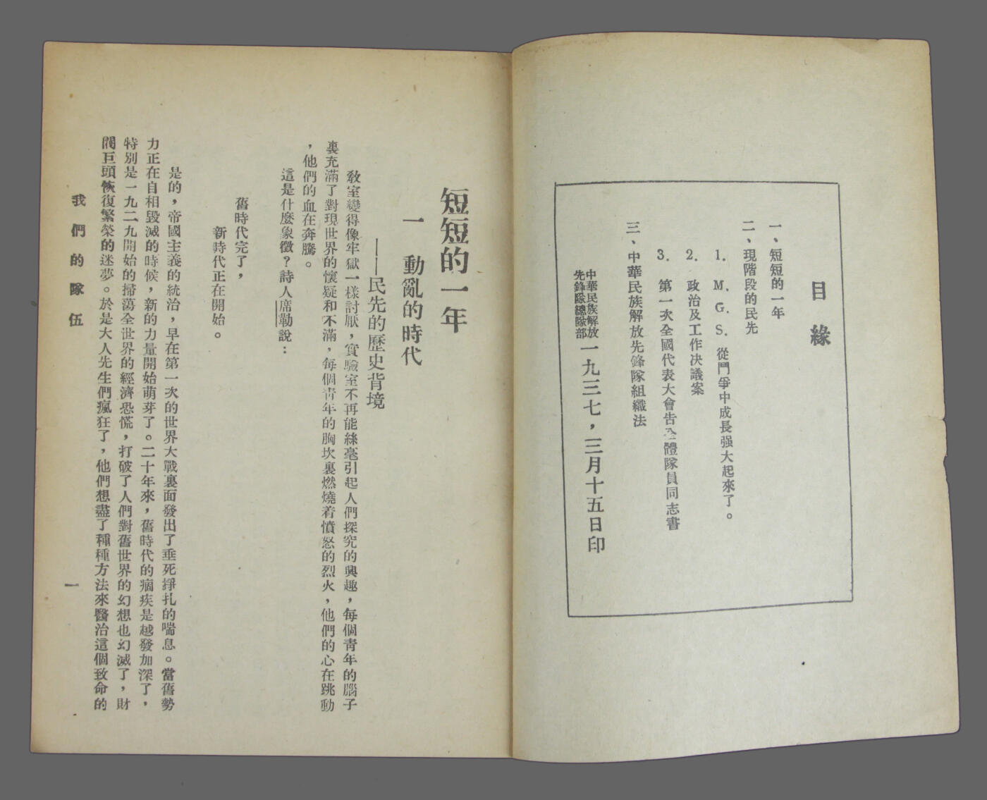 华宇2025年春季拍卖会 1937年中华民族解放先锋队印《我们的队伍》一本，尺寸约13*18cm