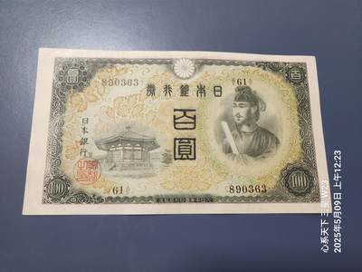 20250510外国纸币专场 - 日本银行兑换券 1944年第二版100元  2次100元 近新 