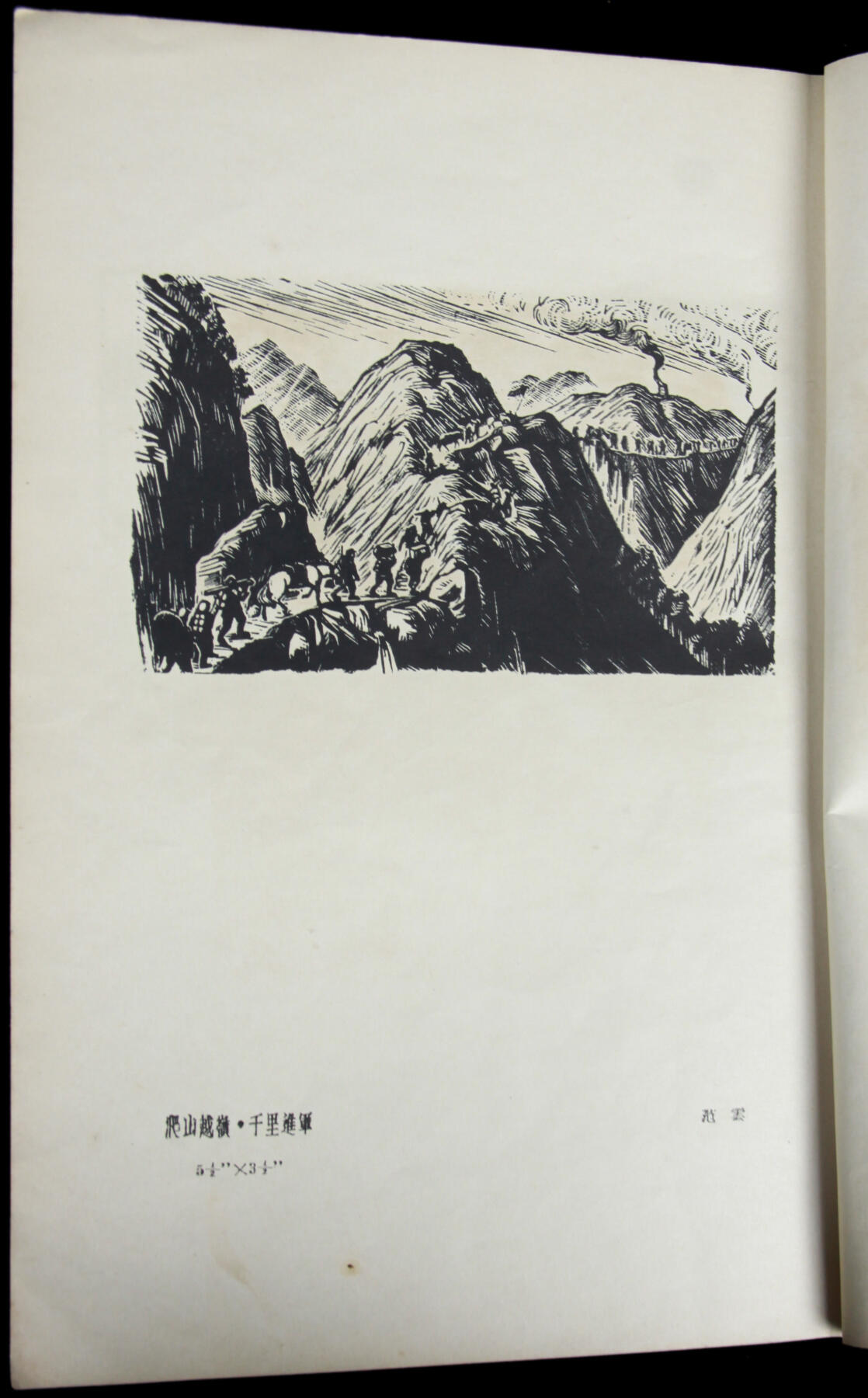 华宇2025年春季拍卖会 1951年中国人民解放西南军区政治部出版《进军西南木刻集》一本，尺寸18*26cm
