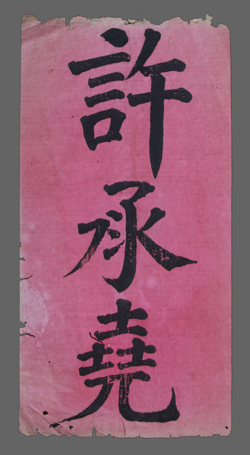 华宇2025年春季拍卖会 安徽名宿许承尧大红名帖，许承尧为安徽历史名人，曾参与编修《歙县志》。尺寸26*13cm