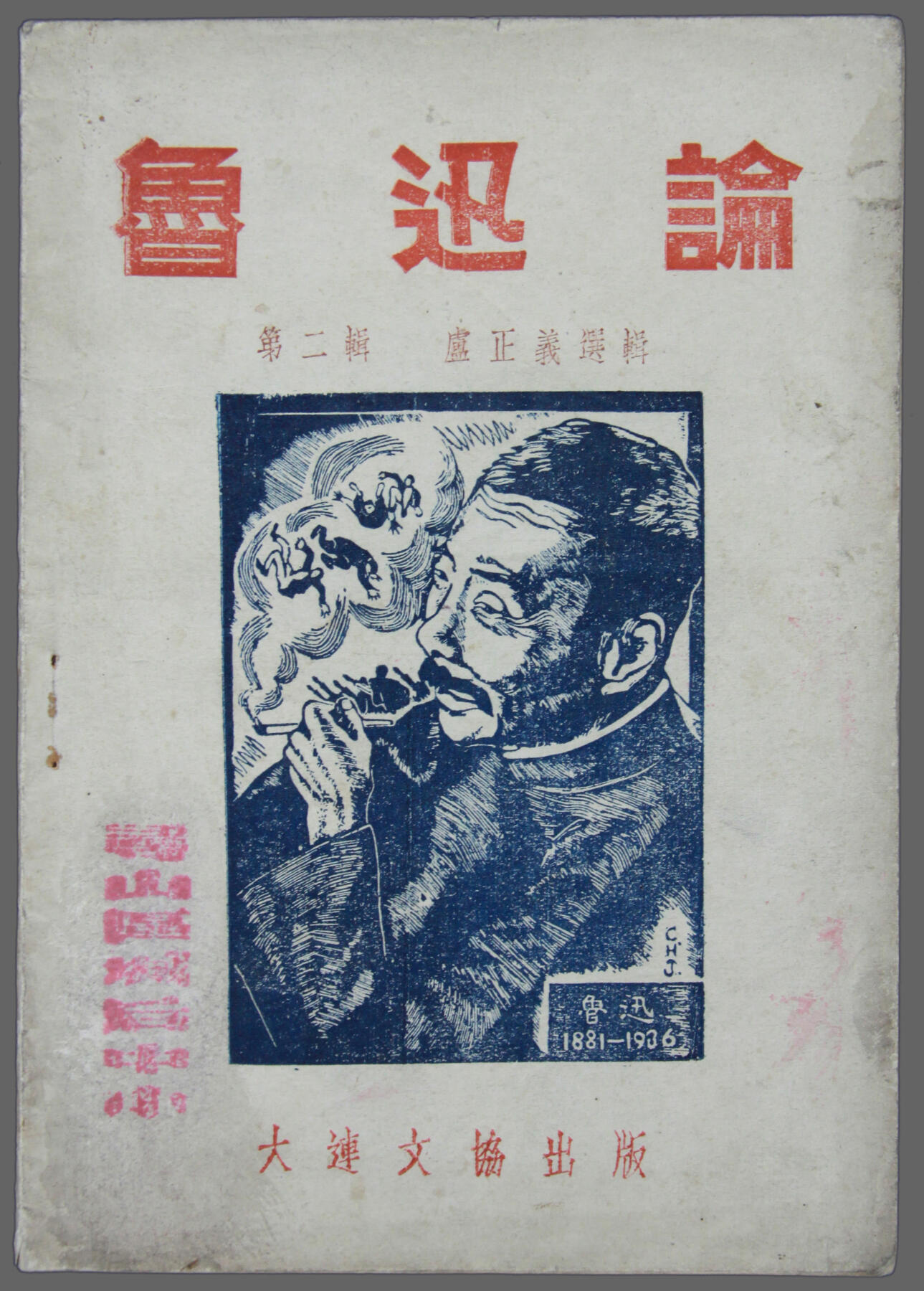 华宇2025年春季拍卖会 1946年大连文协出版《鲁迅论》一本，尺寸约13*18cm