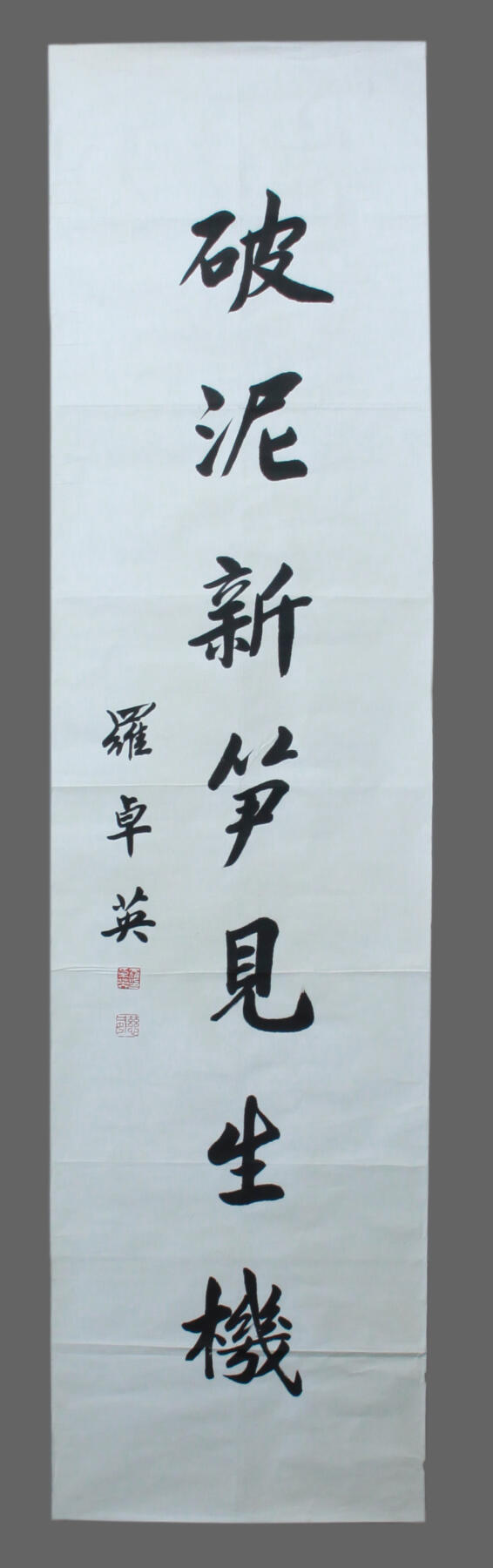 华宇2025年春季拍卖会 民国罗卓英落款对联，尺寸130*35cm.罗卓英（1896年5月1日—1961年11月6日 ），原名高哲，字尤青、慈卫，号慈威，广东大埔人 。中华民国时期军事、政治人物，抗日名将。罗卓英毕业于保定陆军军官学校第八期炮科。 先后任炮兵连连长、营长、团长、师长、副军长等职。曾追随陈诚参加第三次、第四次、第五次对中央红军的“围剿”。1937年任广州行营参谋长、第十五兵团司令。同年率部北上参加淞沪会战。后