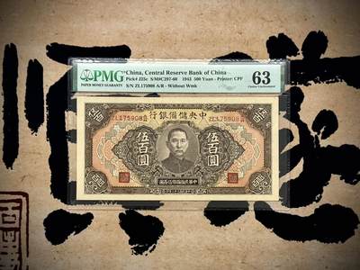【乾奕收藏】出1943年民国32年中央储备银行伍百圆，美国PMG63分，民国纸币经过80年能保存如此品相实属难得，喜欢的老板不要错过，评级币一切以分数为准，售出非假不退 - 【乾奕收藏】出1943年民国32年中央储备银行伍百圆，美国PMG63分，民国纸币经过80年能保存如此品相实属难得，喜欢的老板不要错过，评级币一切以分数为准，售出非假不退