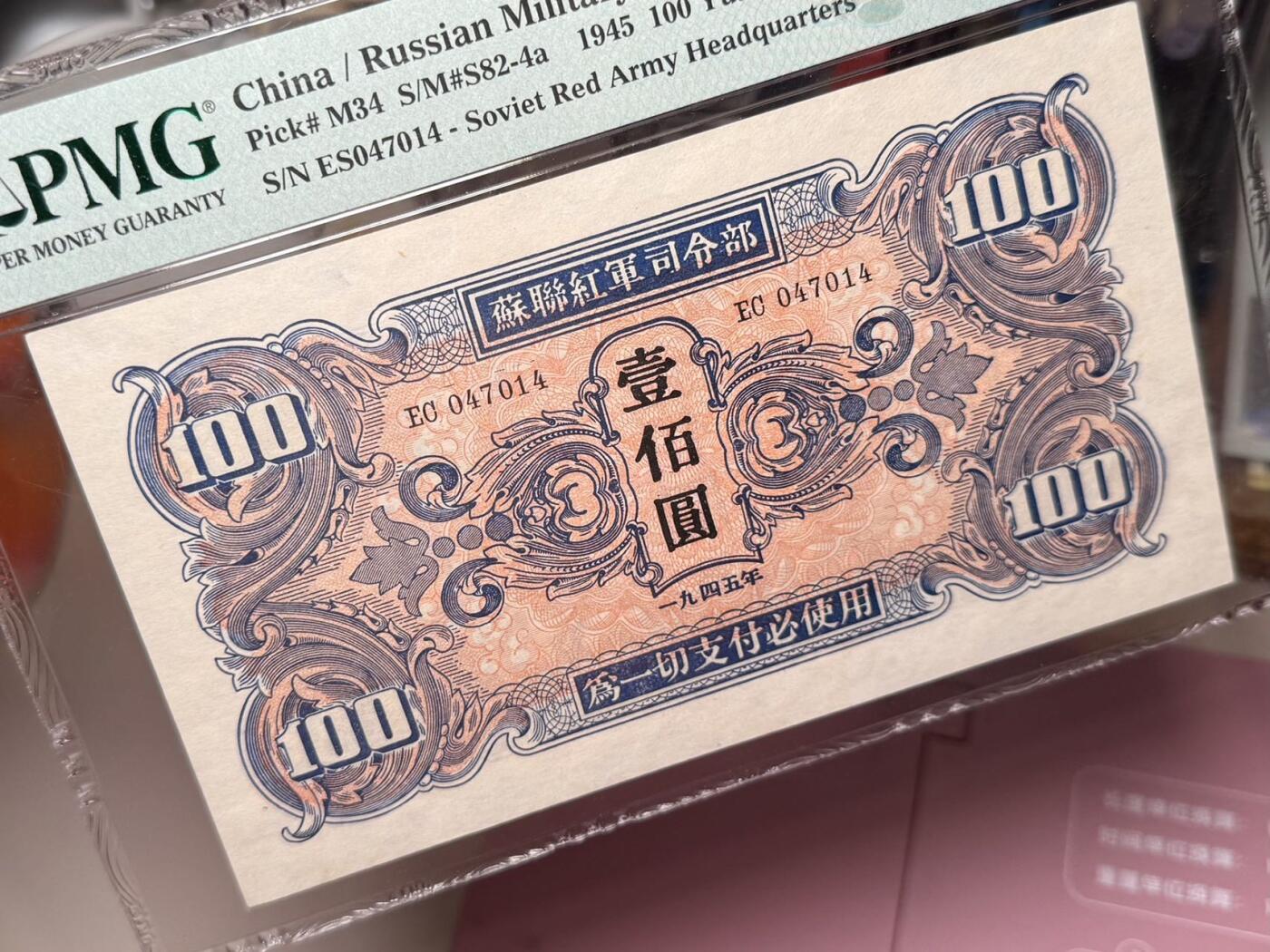 【乾奕收藏】出民国34年1945年苏联红军司令部壹百圆红军票一枚，美国PMG58分，民国纸币经过80年能保存如此品相实属难得，喜欢的老板不要错过，评级币一切以分数为准，售出非假不退