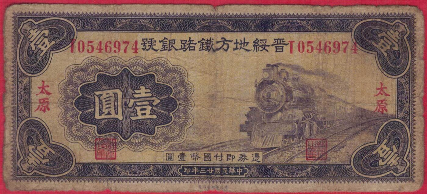 晋绥地方铁路银行1934年(民国二十三年)壹圆(1元壹元) 盖太原 实物图