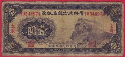 晋绥地方铁路银行1934年(民国二十三年)壹圆(1元壹元) 盖太原 实物图 - 晋绥地方铁路银行1934年(民国二十三年)壹圆(1元壹元) 盖太原 实物图
