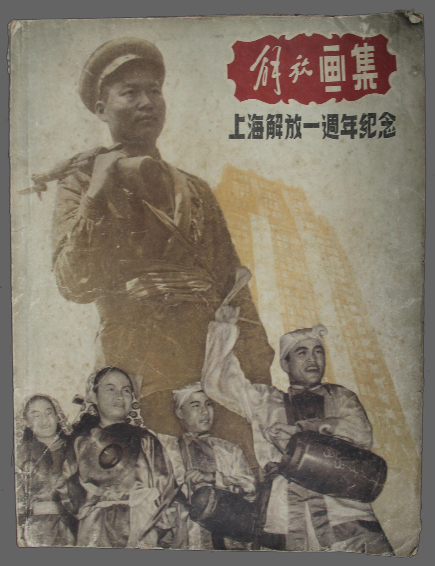 华宇2025年春季拍卖会 1950解放画册一本，尺寸30*23cm