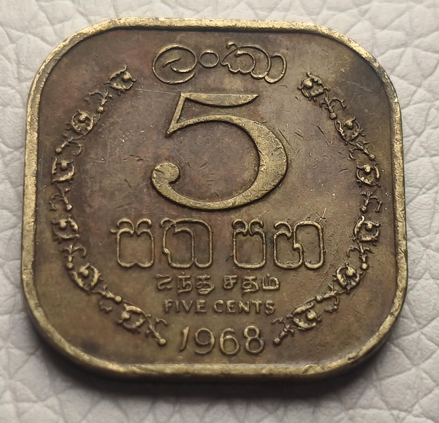 泉币菌-第26场-中外散币乐园 锡兰.斯里兰卡1968年5分铜币 21mm 方形异形币