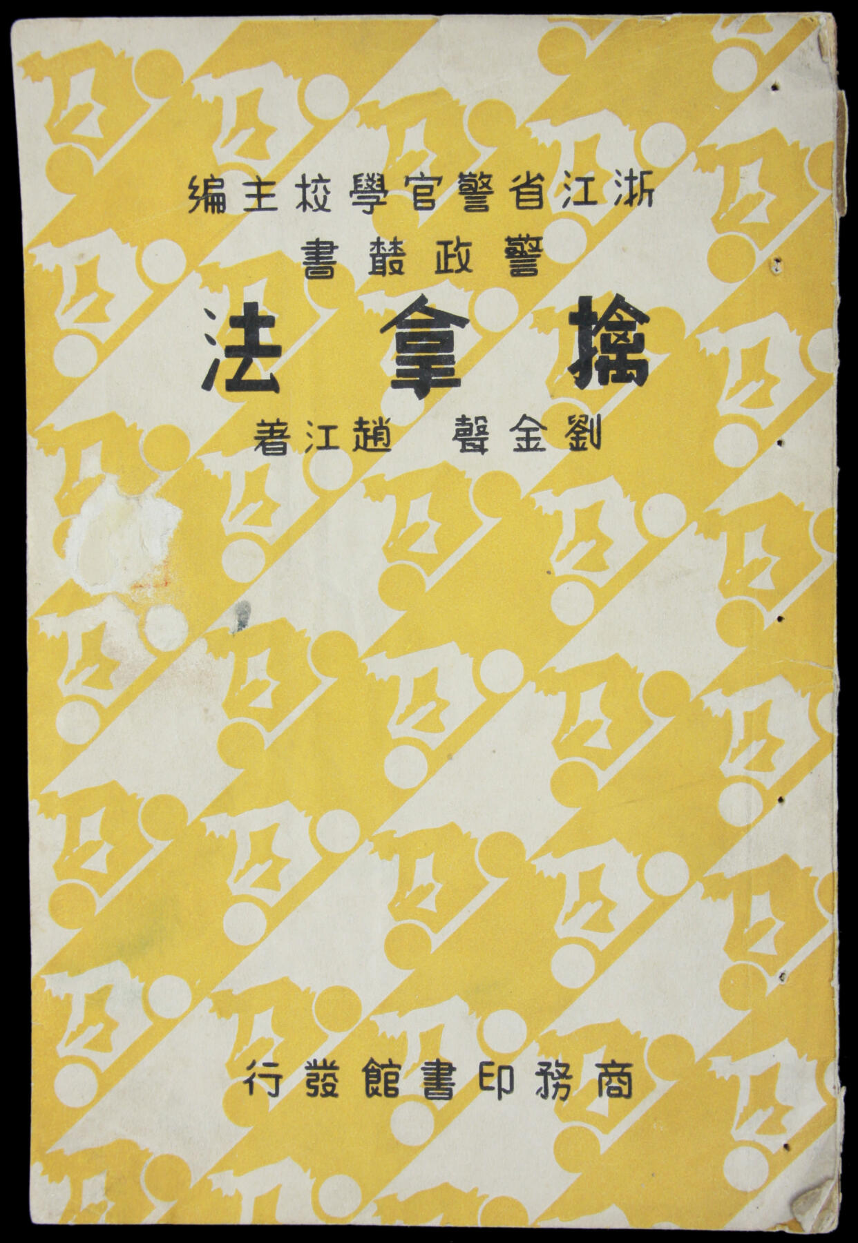 华宇2025年春季拍卖会 民国二十六年浙江省警官学校警政丛书擒拿法书一本，尺寸23*15cm