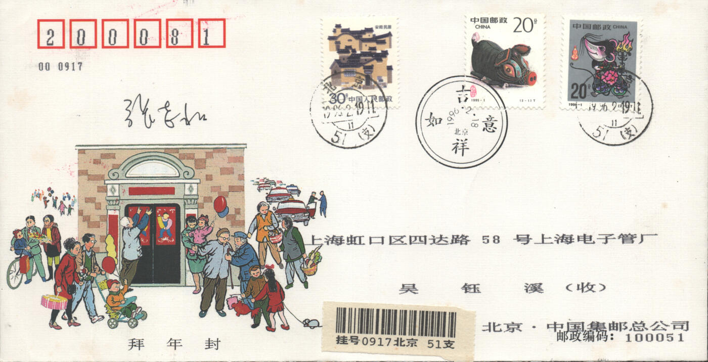 05月10日19:30大陆、澳门、香港邮政精品首日实寄封拍卖专场 1996中国《猪鼠拜年封》拜年封首日实寄封
