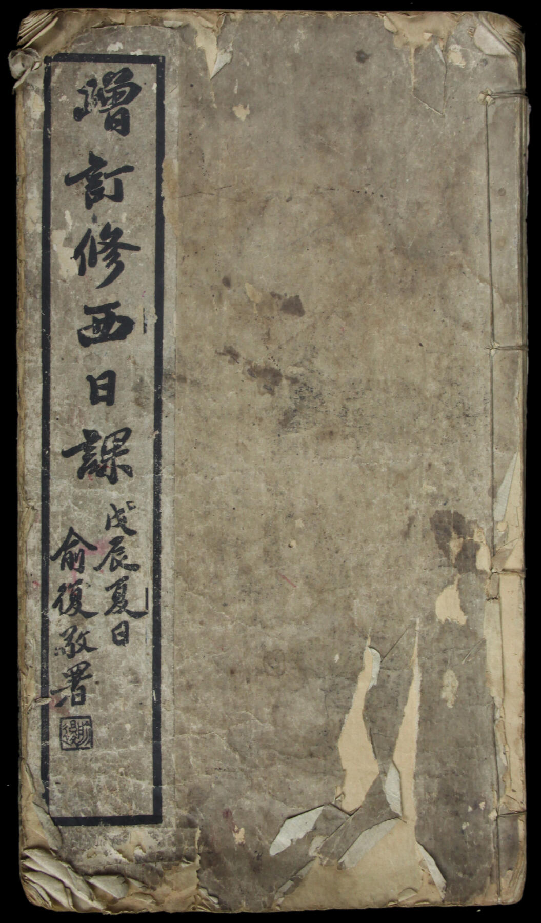 华宇2025年春季拍卖会 民17增订修修西目录课一本，尺寸26*15cm
