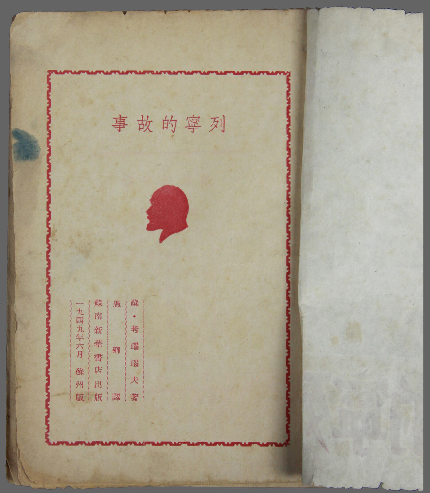 华宇2025年春季拍卖会 40年代新华书店出版《列宁的故事》一本，尺寸12*18cm