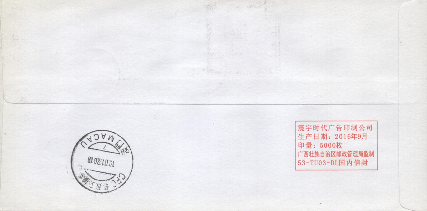 05月10日19:30大陆、澳门、香港邮政精品首日实寄封拍卖专场 2018中国《拜年》公函封首日实寄封