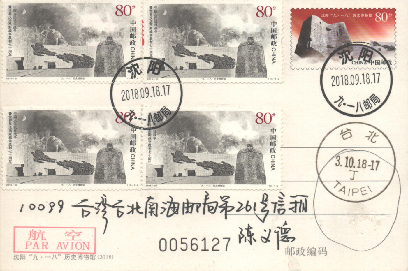 05月10日19:30大陆、澳门、香港邮政精品首日实寄封拍卖专场 2018中国《PP九一八历史博物馆》邮资片首日实寄封