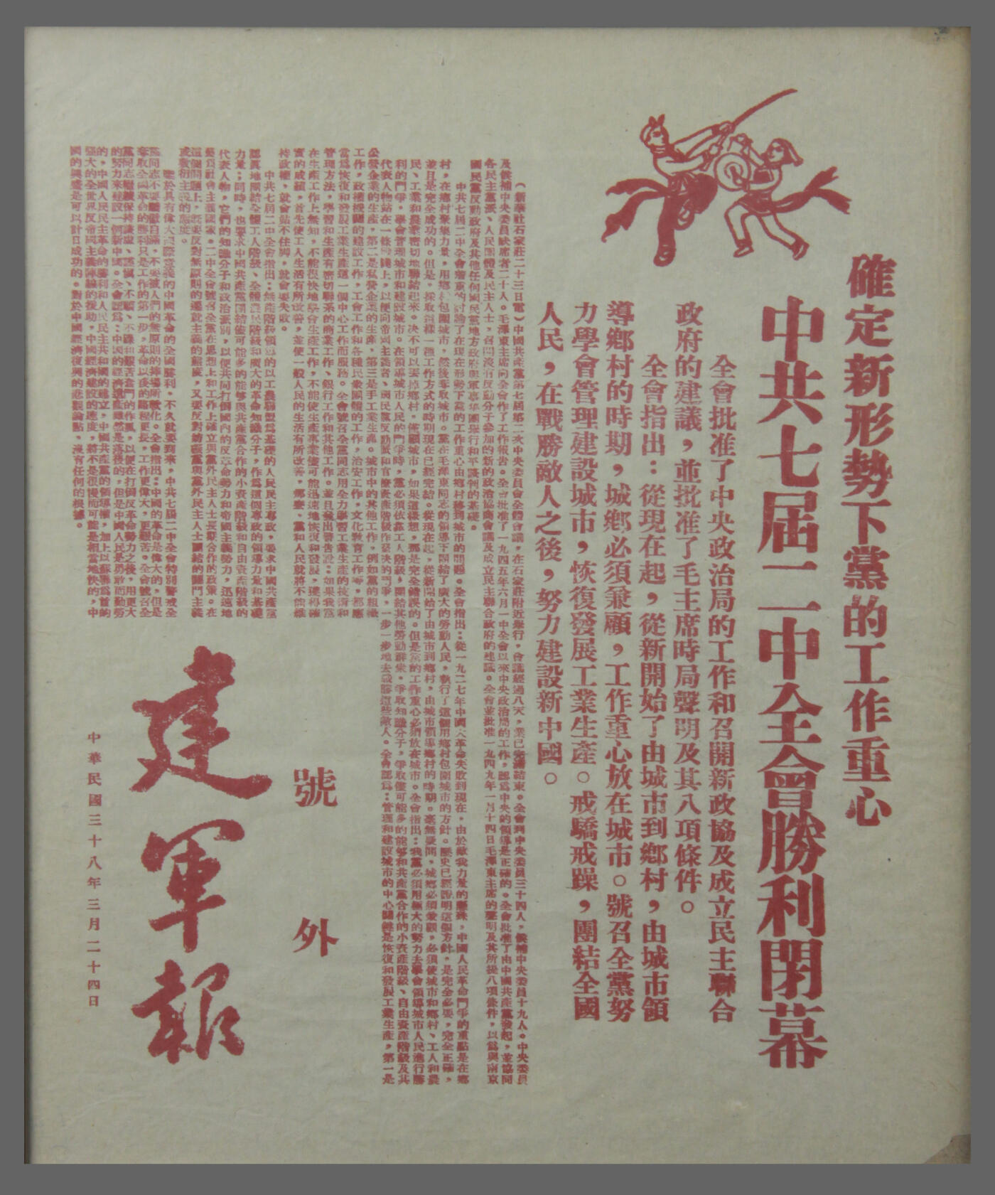 华宇2025年春季拍卖会 1949年建军报号外中共七届二中全会胜利闭幕，尺寸约30*30cm