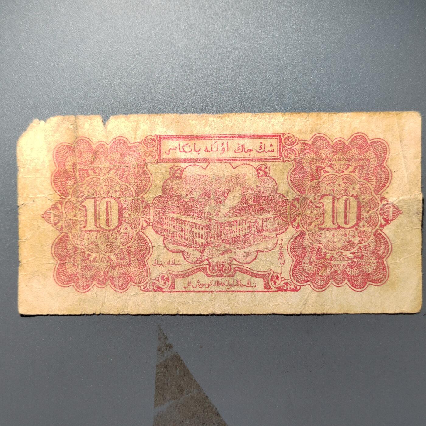 PCAI钱币  11-368  民国纸币小专场 1950年新疆省银行拾圆