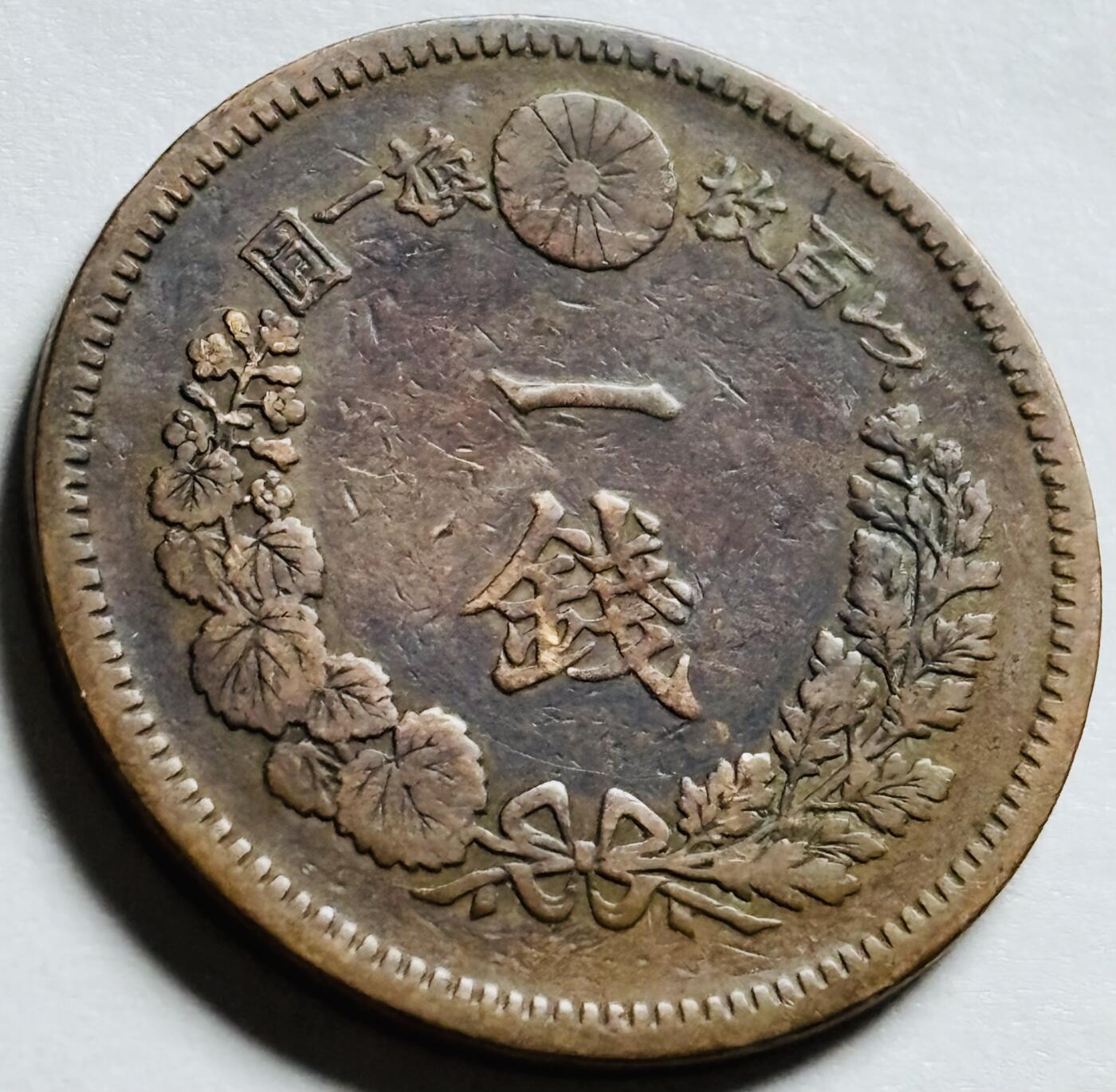 文馨钱币收藏第 244 场，各国古铜币，英系场，寄存时间为 2 个月，请悉知 美品日本明治十八年龙一钱铜板