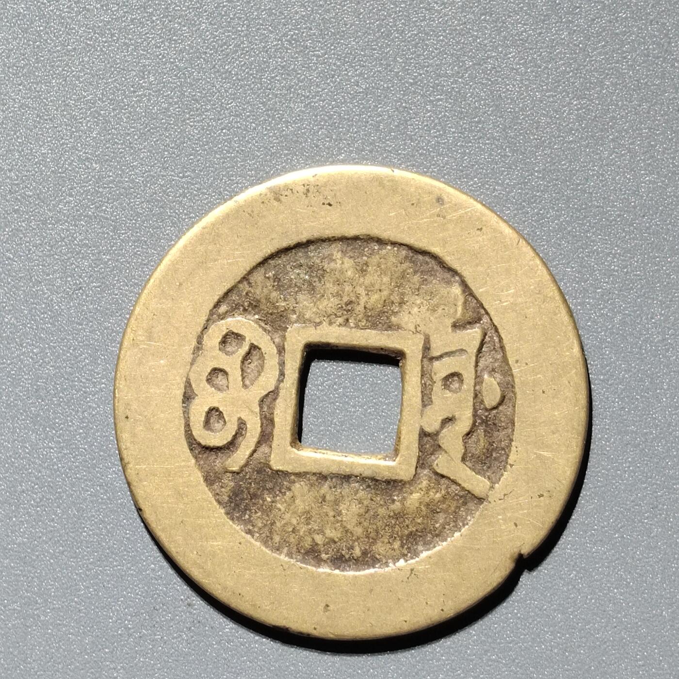 PCAI钱币  11-367  康熙小专场 康熙通宝，源