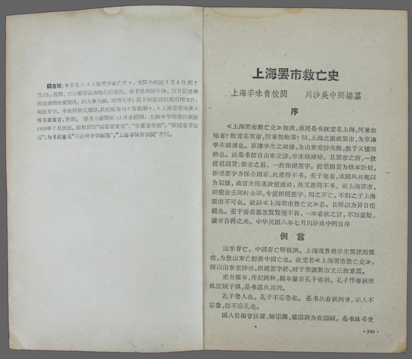 华宇2025年春季拍卖会 民国八年《上海罢市救亡史》一本，尺寸约14*20cm
