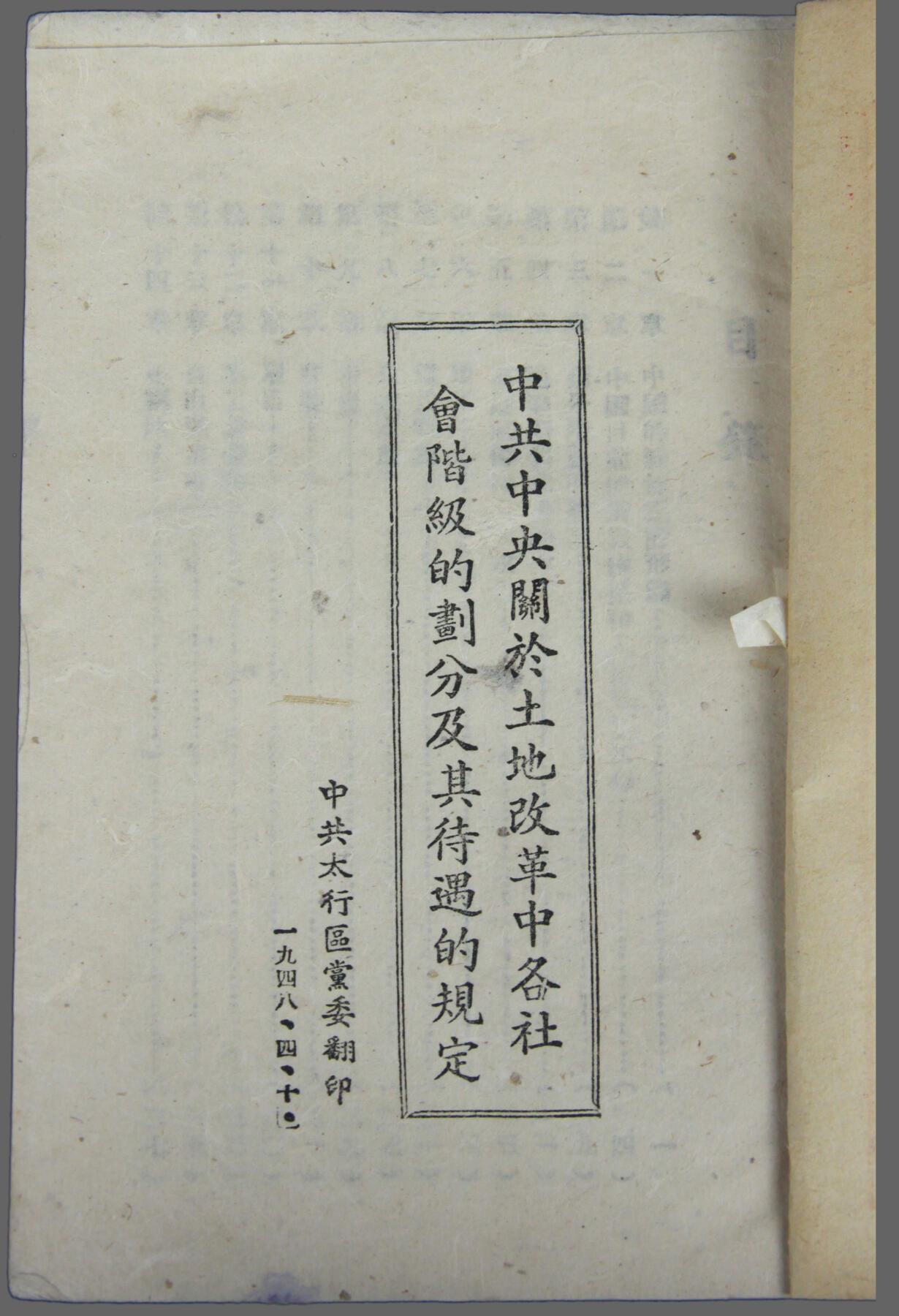 华宇2025年春季拍卖会 1948年《中共中央关于土地改革中的各社会阶级划分及其待遇》，尺寸约12*17cm