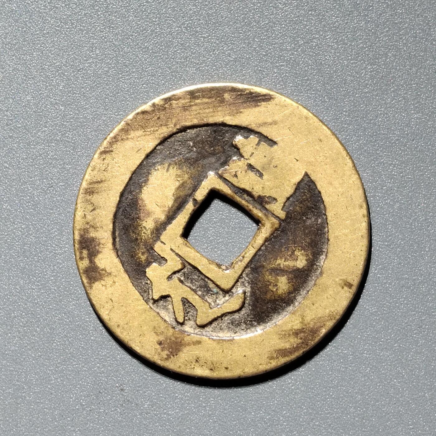 PCAI钱币  11-367  康熙小专场 康熙通宝，临