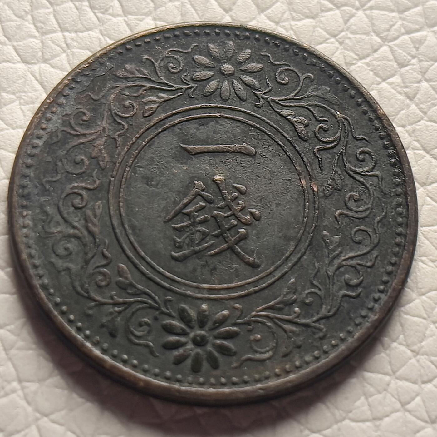 泉币菌-第26场-中外散币乐园 日本大正十一年 1921年 枫叶一钱了铜币