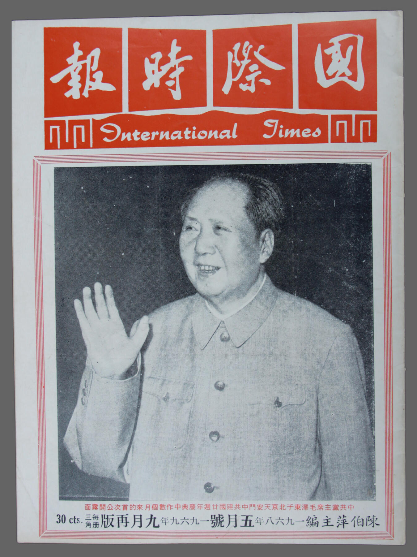 华宇2025年春季拍卖会 1969年9月新加坡《国际时报》杂志，主编：陈伯萍【中共党主席毛泽东于北京天安门中共建国二十周年庆典中作数个月来的首次公开露面】，尺寸19*26cm