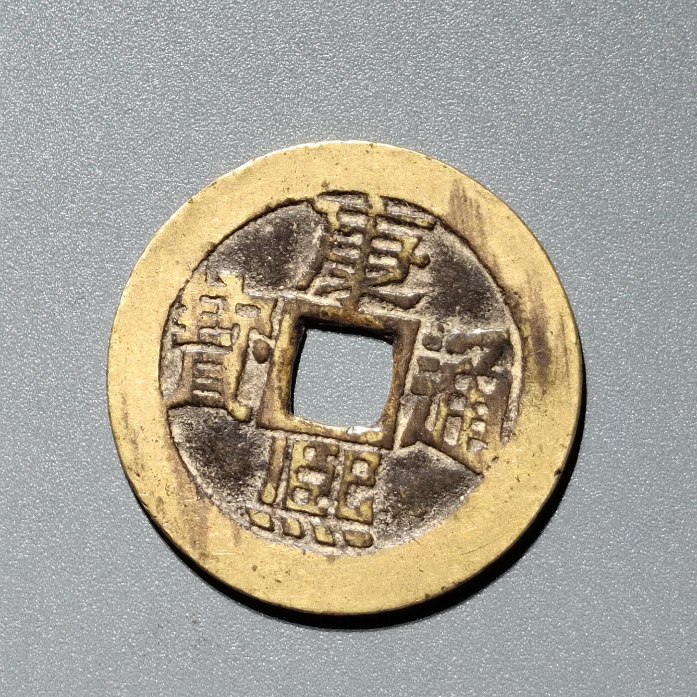 PCAI钱币  11-367  康熙小专场 康熙通宝，临