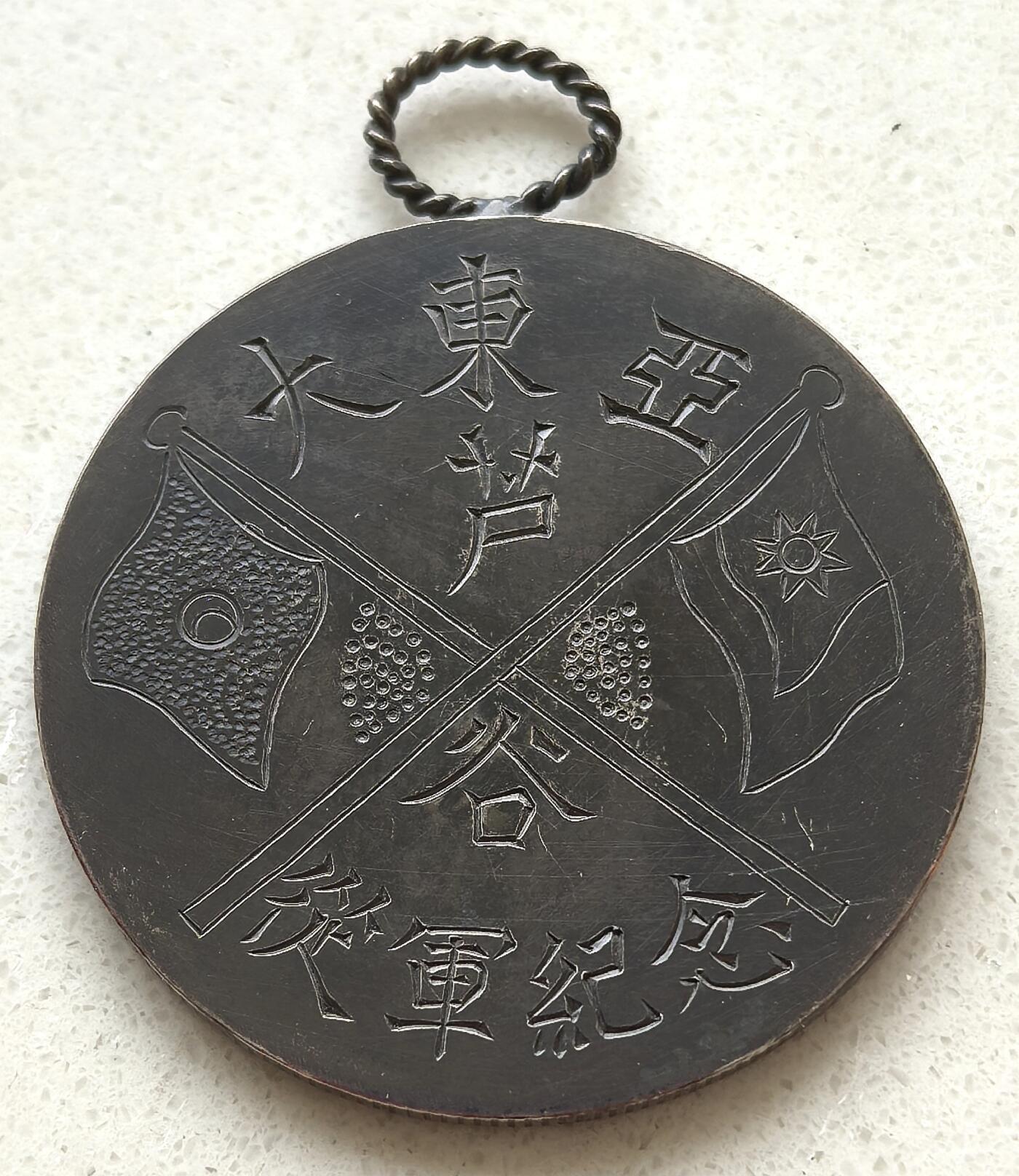 凡希社世界钱币微拍第三百零三期 勿忘历史：侵华日军个人物品一组，包括勋排一，龙洋改刻从军纪念章一，银盐相片一，全部收纳于木盒内。