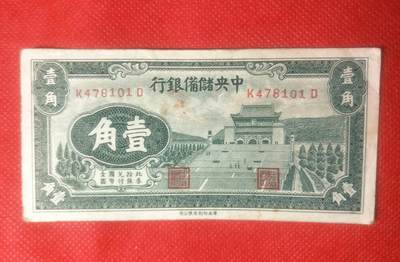 汪伪中储银行壹角券1张 - 汪伪中储银行壹角券1张