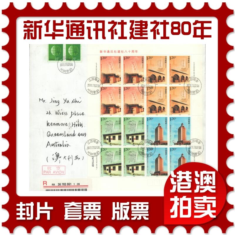 05月10日19:30大陆、澳门、香港邮政精品首日实寄封拍卖专场 2011中国《新华通讯社建社80周年》自然封首日实寄封