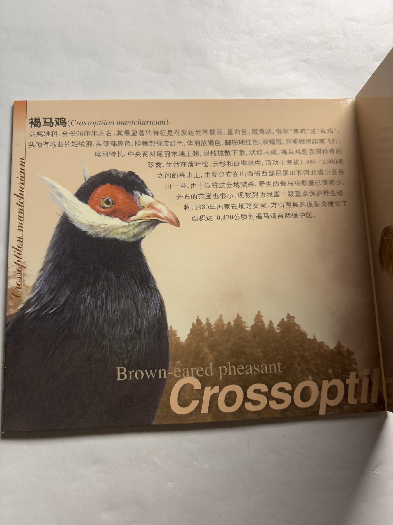 文馨钱币收藏第 244 场，各国古铜币，英系场，寄存时间为 2 个月，请悉知 全新 1998 年中国珍稀野生动物褐马鸡五元纪念币，由北京康银阁装帧发行