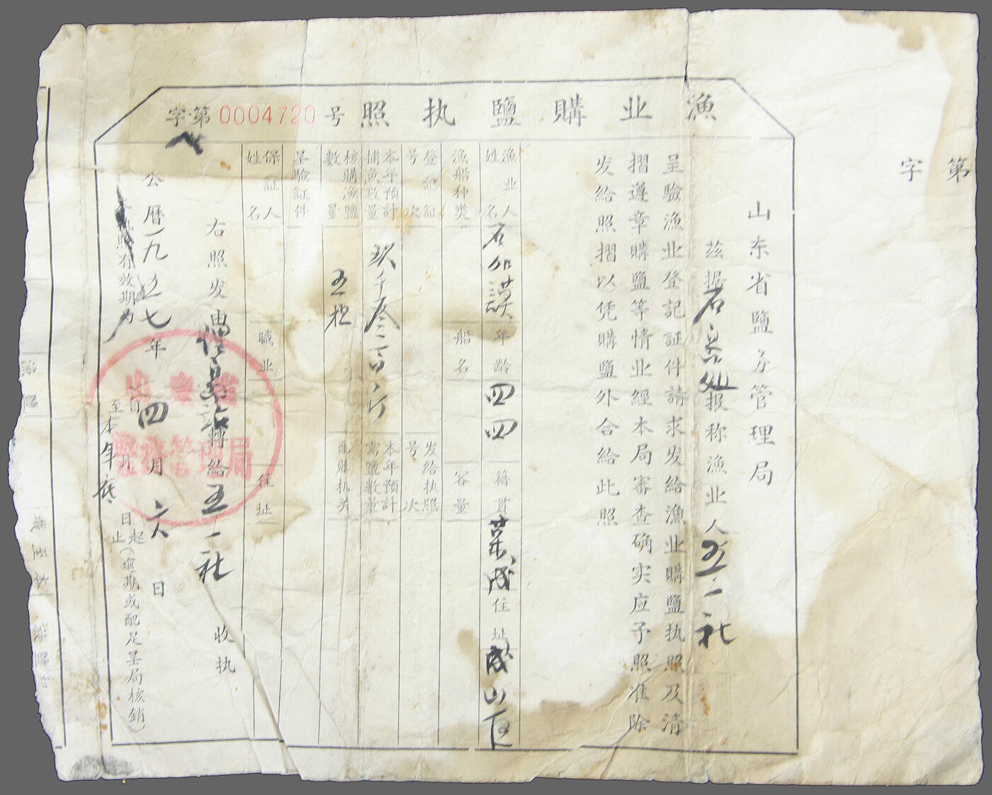 华宇2025年春季拍卖会 山东盐务渔业购盐执照一件，尺寸18.5*15cm