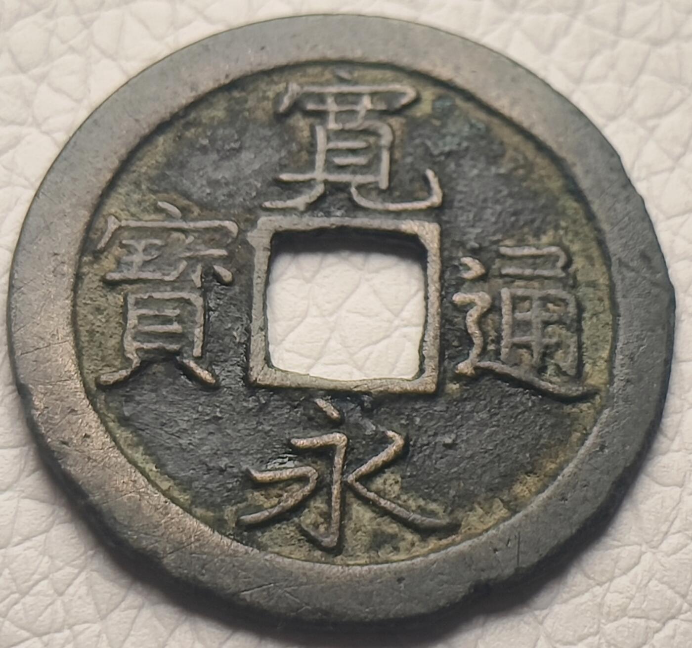 泉币菌-第26场-中外散币乐园 极美品 日本宽永通宝背文